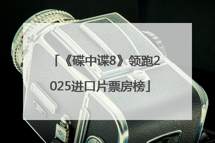 《碟中谍8》领跑2025进口片票房榜