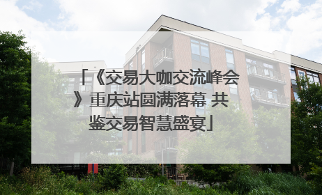 《交易大咖交流峰会》重庆站圆满落幕 共鉴交易智慧盛宴