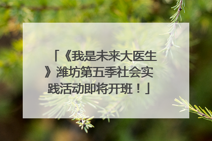 《我是未来大医生》潍坊第五季社会实践活动即将开班！
