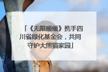 《无限暖暖》携手四川省绿化基金会，共同守护大熊猫家园