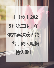 《歌手2025》第二期，单依纯再次获得第一名，阿云嘎揭榜失败