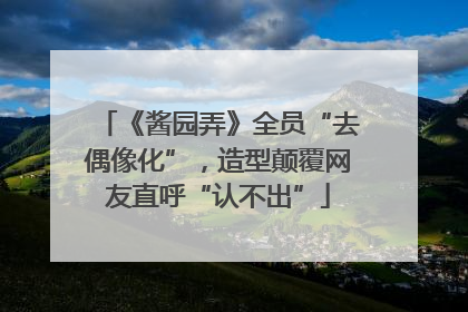 《酱园弄》全员“去偶像化”，造型颠覆网友直呼“认不出”