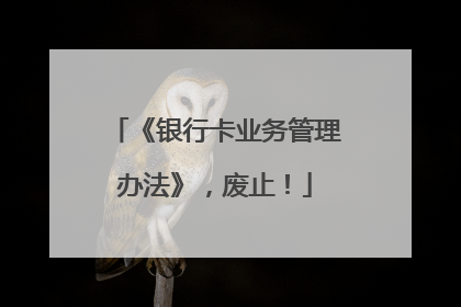 《银行卡业务管理办法》，废止！