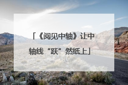 《阅见中轴》让中轴线“跃”然纸上