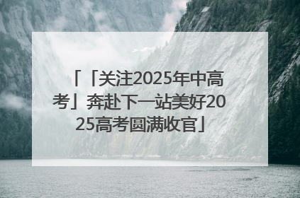 「关注2025年中高考」奔赴下一站美好2025高考圆满收官