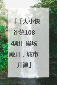 「大小快评第1084期」操场敞开，城市升温