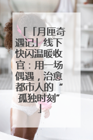 「月匣奇遇记」线下快闪温暖收官：用一场偶遇，治愈都市人的“孤独时刻”