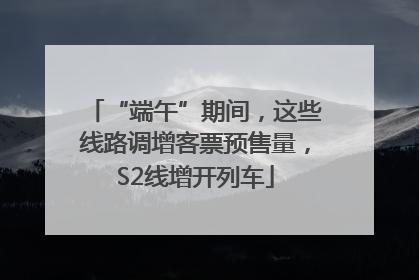 “端午”期间，这些线路调增客票预售量，S2线增开列车