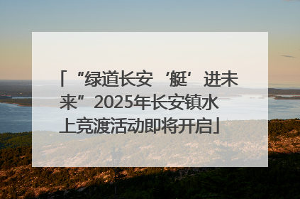 “绿道长安‘艇’进未来”2025年长安镇水上竞渡活动即将开启