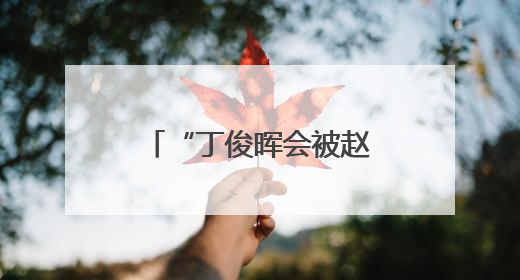 “丁俊晖会被赵心童刺痛”？网友怒了：一点不了解中国人！