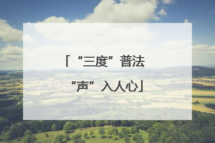 “三度”普法 “声”入人心