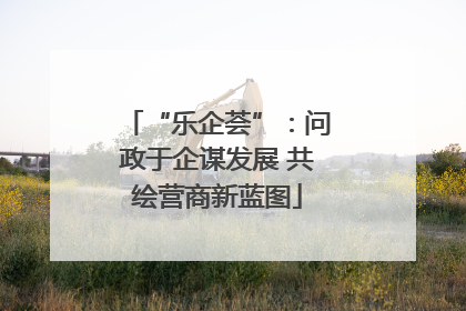 “乐企荟”：问政于企谋发展 共绘营商新蓝图