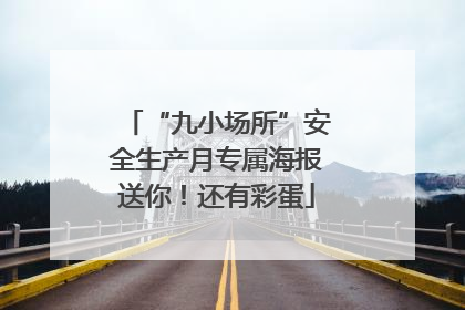 “九小场所”安全生产月专属海报送你！还有彩蛋