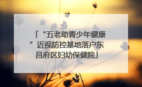 “五老助青少年健康”近视防控基地落户东昌府区妇幼保健院