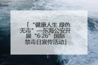 “健康人生 绿色无毒”—东海公安开展“6·26”国际禁毒日宣传活动