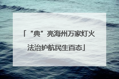 “典”亮海州万家灯火 法治护航民生百态