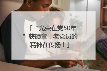 “光荣在党50年”获颁章，老党员的精神在传扬！