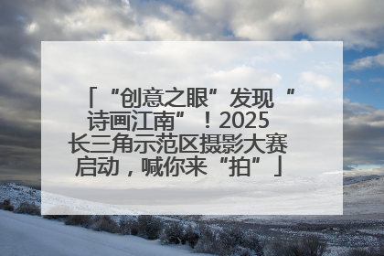 “创意之眼”发现“诗画江南”！2025长三角示范区摄影大赛启动，喊你来“拍”