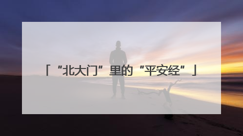 “北大门”里的“平安经”