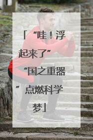 “哇！浮起来了” “国之重器”点燃科学梦