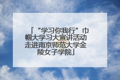 “学习你我行”巾帼大学习大宣讲活动走进南京师范大学金陵女子学院