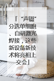 “声镊”分选单细胞、自研激光焊接，这些新设备新技术将亮相上交会