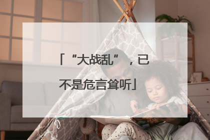 “大战乱”，已不是危言耸听