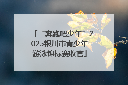 “奔跑吧少年”2025银川市青少年游泳锦标赛收官