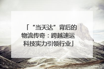 “当天达”背后的物流传奇：跨越速运科技实力引领行业