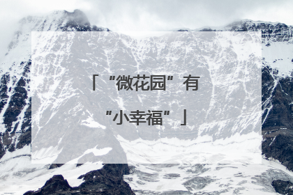 “微花园”有“小幸福”