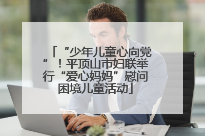 “少年儿童心向党”！平顶山市妇联举行“爱心妈妈”慰问困境儿童活动