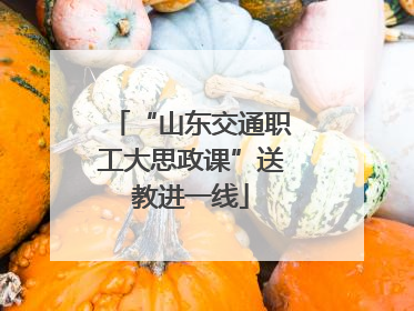 “山东交通职工大思政课”送教进一线