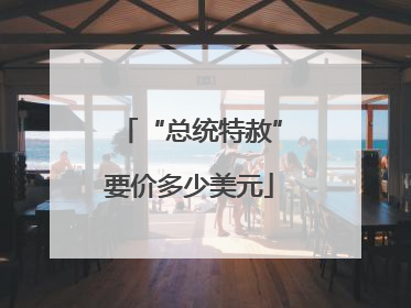 “总统特赦”要价多少美元