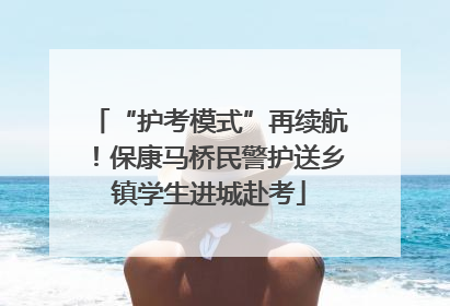 “护考模式”再续航！保康马桥民警护送乡镇学生进城赴考
