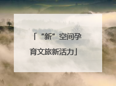 “新”空间孕育文旅新活力