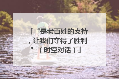 “是老百姓的支持，让我们夺得了胜利”（时空对话）