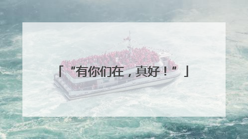 “有你们在，真好！”