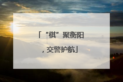“棋”聚衡阳，交警护航