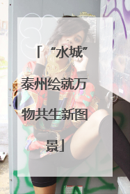 “水城”泰州绘就万物共生新图景