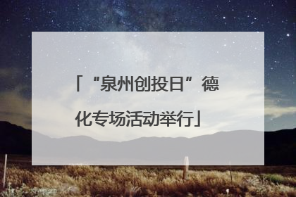 “泉州创投日”德化专场活动举行