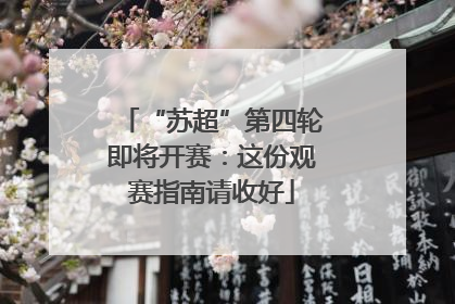 “苏超”第四轮即将开赛：这份观赛指南请收好