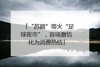 “苏超”带火“足球夜市”，赛场激情化为消费热情