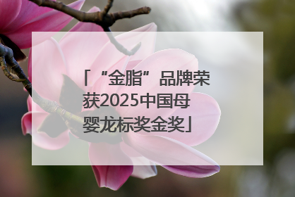 “金脂”品牌荣获2025中国母婴龙标奖金奖