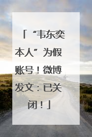 “韦东奕本人”为假账号！微博发文：已关闭！