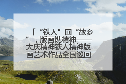 “铁人”回“故乡”，版画镌精神——大庆精神铁人精神版画艺术作品全国巡回展走进玉门油田
