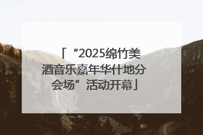 “2025绵竹美酒音乐嘉年华什地分会场”活动开幕