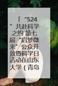 “524”共赴科学之约 第七届“启梦微来”公众开放暨科学日活动在山东大学（青岛）成功举办