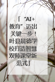 “AI+教育”迈出关键一步！叶县晨德学校打造智慧双师课堂新范式