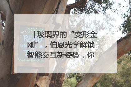 玻璃界的“变形金刚”，伯恩光学解锁智能交互新姿势，你get了吗？