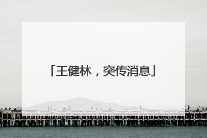 王健林，突传消息